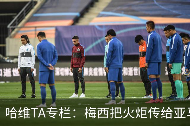 哈维TA专栏：梅西把火炬传给亚马尔，后者是未来15-20年足坛王者
