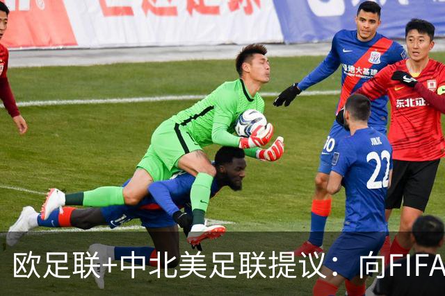 欧足联+中北美足联提议：向FIFA211个成员国发放21亿美元