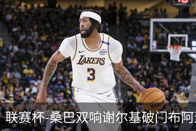 联赛杯-桑巴双响谢尔基破门布阿迪助攻 曼城5-0诺维奇