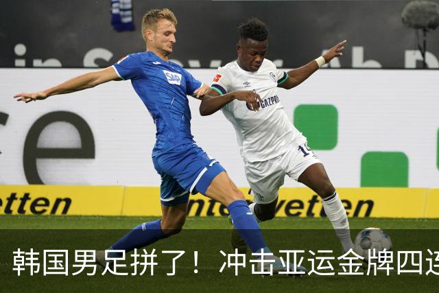 韩国男足拼了！冲击亚运金牌四连冠！争取免除兵役成比赛最大动力